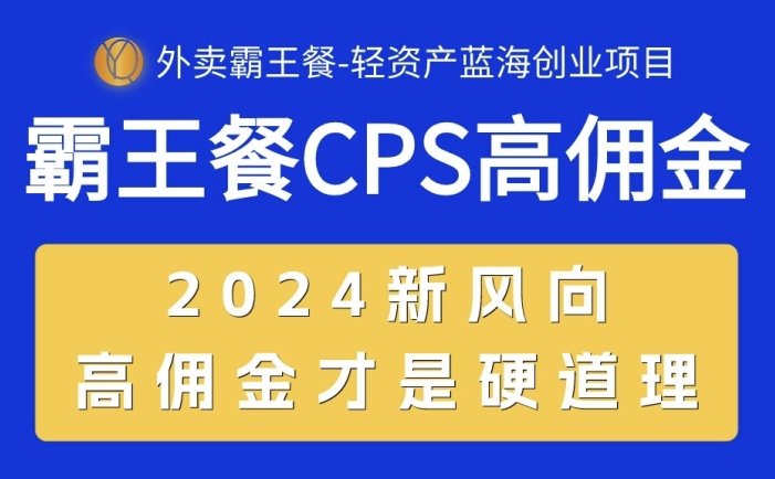 外卖霸王餐 CPS超高佣金，自用省钱，分享赚钱，2024蓝海创业新风向