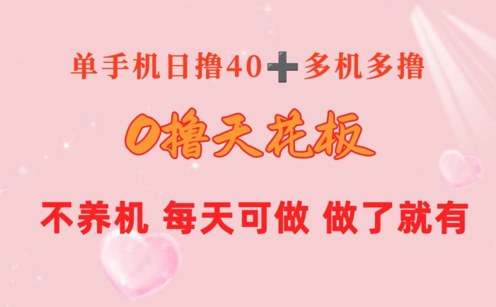 0撸天花板 单手机日收益40+ 2台80+ 单人可操作10台 做了就有 长期稳定