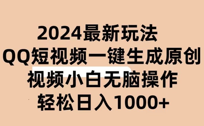 2024抖音QQ短视频最新玩法，AI软件自动生成原创视频,小白无脑操作 轻松…