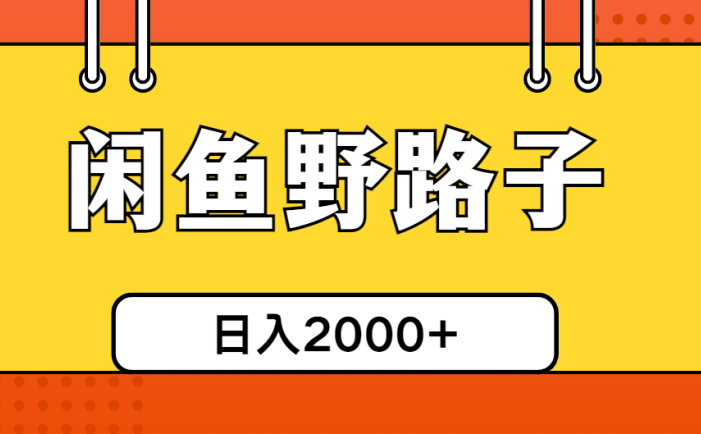 闲鱼野路子引流创业粉，日引50+单日变现四位数