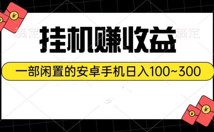 挂机赚收益：一部闲置的安卓手机日入100~300