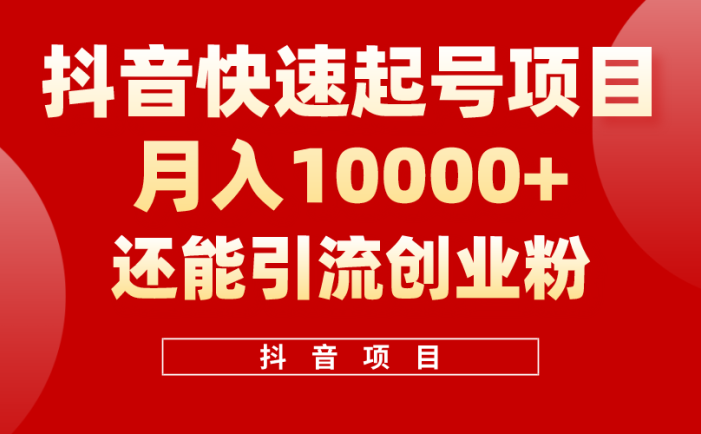 抖音快速起号，单条视频500W播放量，既能变现又能引流创业粉