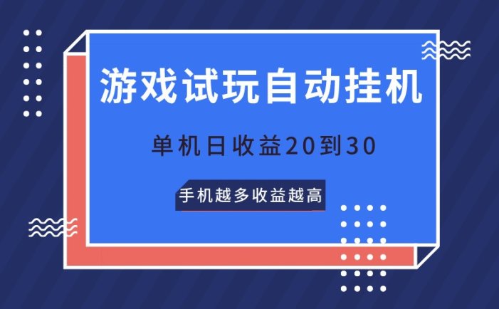 游戏试玩，无需养机，单机日收益20到30，手机越多收益越高