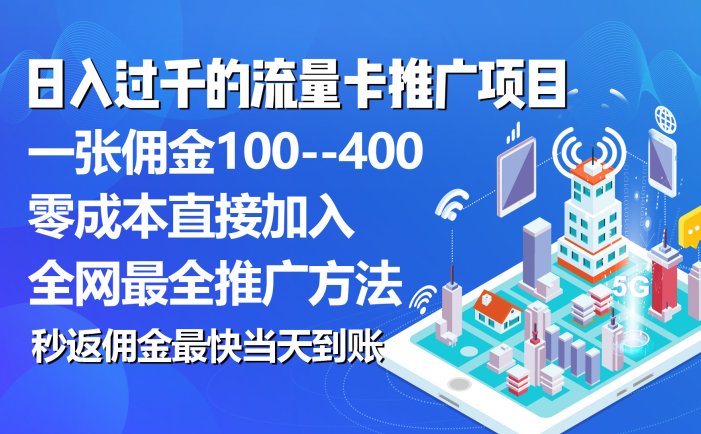 秒返佣金日入过千的流量卡代理项目，平均推出去一张流量卡佣金150