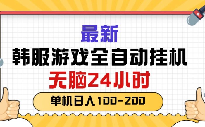 最新韩服游戏全自动挂机，无脑24小时，单机日入100-200