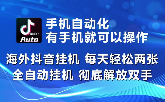 海外抖音挂机，每天轻松两三张，全自动挂机，彻底解放双手！