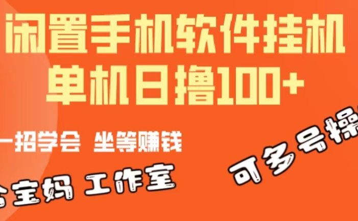 一部闲置安卓手机，靠挂机软件日撸100+可放大多号操作