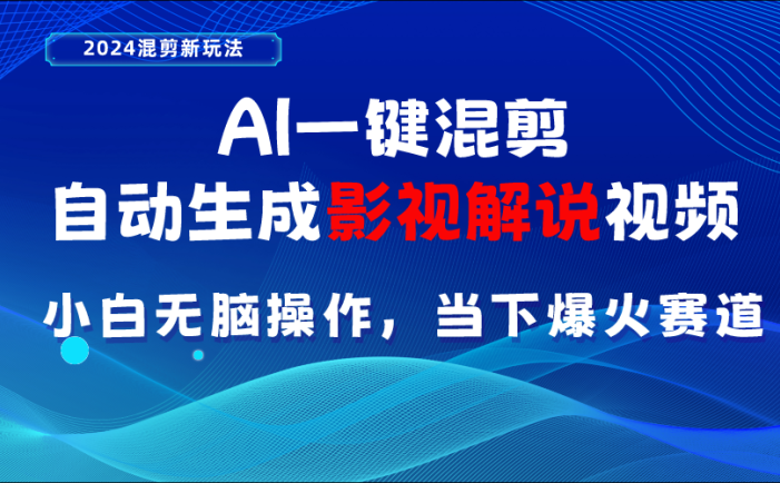 AI一键混剪，自动生成影视解说视频 小白无脑操作，当下各个平台的爆火赛道