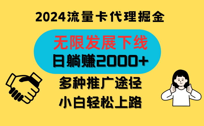 三网流量卡代理招募，无限发展下线，日躺赚2000+，新手小白轻松上路。