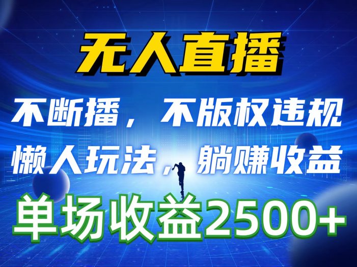 无人直播，不断播，不版权违规，懒人玩法，躺赚收益，一场直播收益2500+