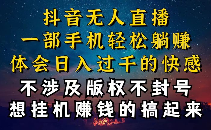 抖音无人直播技巧揭秘，为什么你的无人天天封号，我的无人日入上千，还…