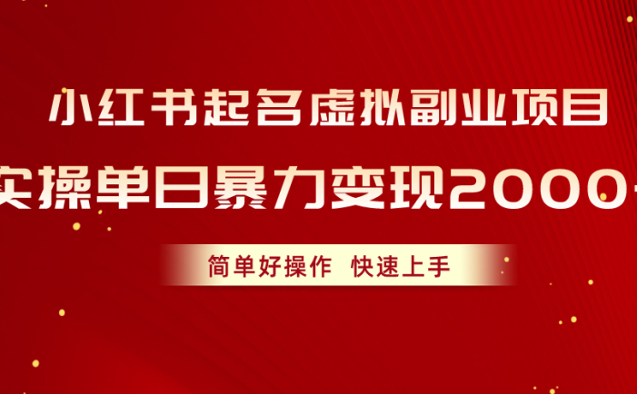 小红书起名虚拟副业项目，实操单日暴力变现2000+，简单好操作，快速上手