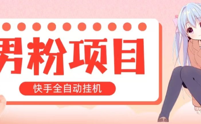 全自动成交 快手挂机 小白可操作 轻松日入1000+ 操作简单 当天见收益