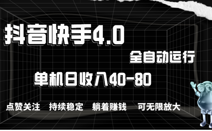 抖音快手全自动点赞关注，单机收益40-80，可无限放大操作，当日即可提…