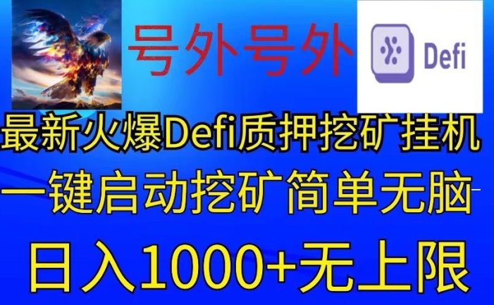 最新火爆挂机，电脑手机都可以操作，简单无脑日入1000+无上限