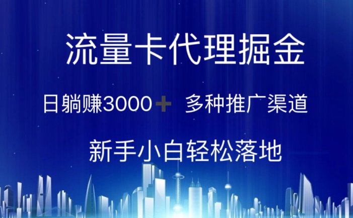 流量卡代理掘金 日躺赚3000+ 多种推广渠道 新手小白轻松落地