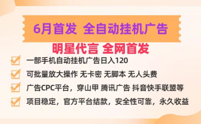 明星代言掌中宝广告联盟CPC项目，6月首发全自动挂机广告掘金，一部手机日赚100+