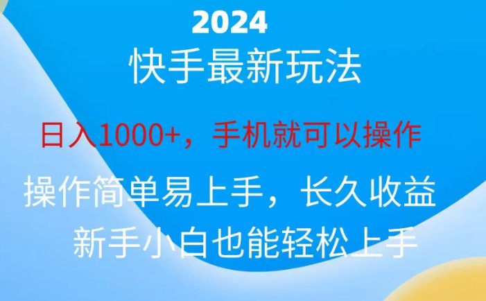 2024快手磁力巨星做任务，小白无脑自撸日入1000+、