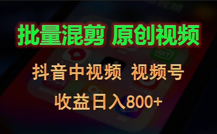 批量混剪生成原创视频，抖音中视频+视频号，收益日入800+