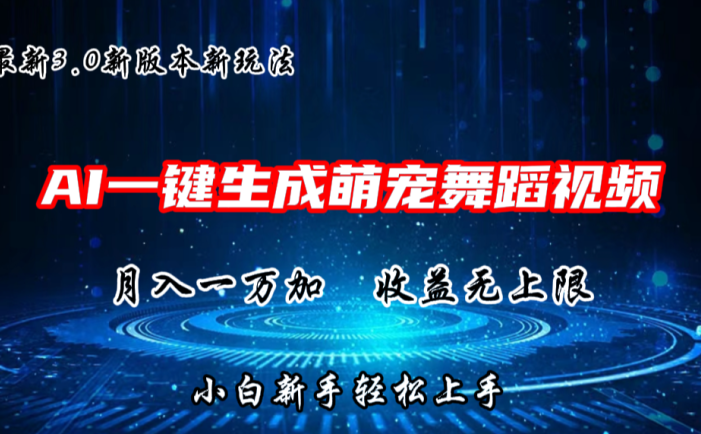 AI一键生成萌宠热门舞蹈，3.0抖音视频号新玩法，轻松月入1W+，收益无上限