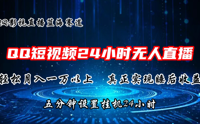 2024蓝海赛道，QQ短视频无人播剧，轻松月入上万，设置5分钟，挂机24小时