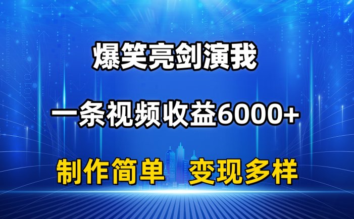 抖音热门爆笑亮剑演我，一条视频收益6000+，条条爆款，制作简单，多种变现