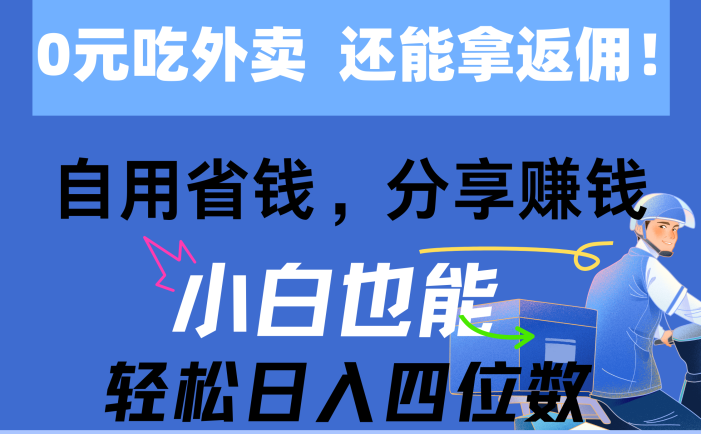 0元吃外卖， 还拿高返佣！自用省钱，分享赚钱，小白也能轻松日入四位数