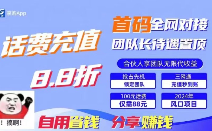 88折冲话费，立马到账，刚需市场人人需要，自用省钱分享轻松日入千元，…