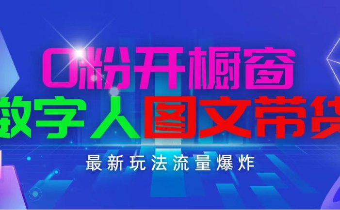 抖音最新项目，0粉开橱窗，数字人图文带货，流量爆炸，简单操作，日入1000