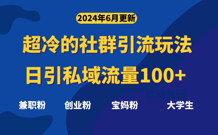 超冷门的社群引流玩法，日引精准粉100+，赶紧用！