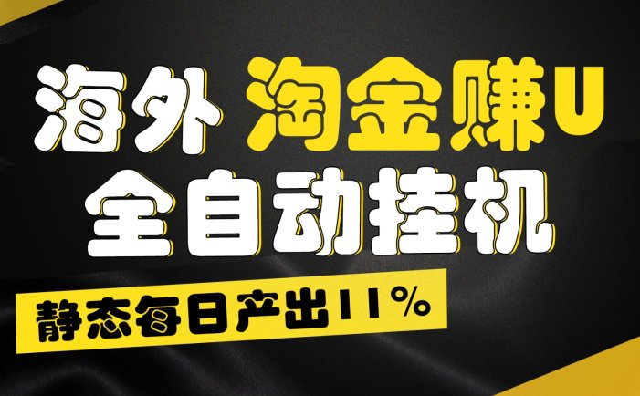 海外淘金赚U，全自动挂机，静态每日产出11%，拉新收益无上限，轻松日入1万+