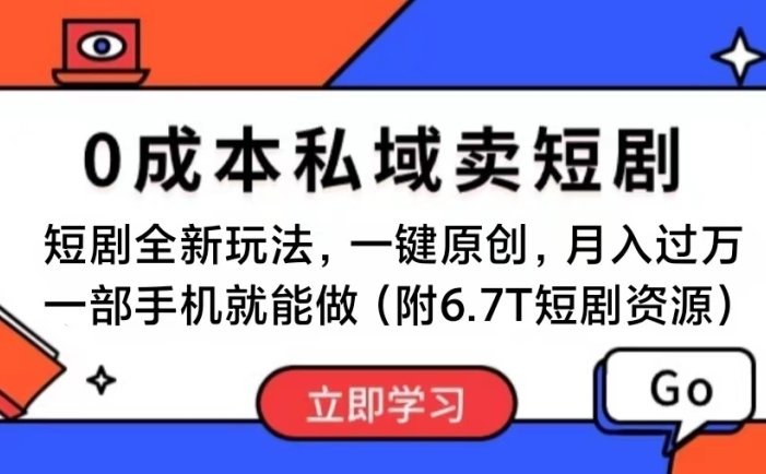 短剧最新玩法，0成本私域卖短剧，会复制粘贴即可月入过万，一部手机即…