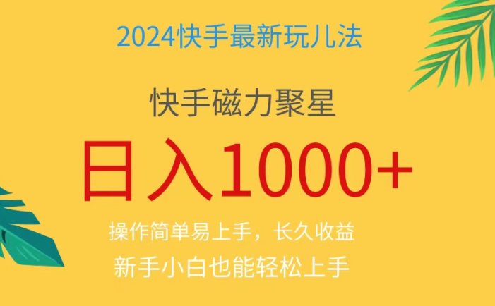 2024蓝海项目快手磁力巨星做任务，小白无脑自撸日入1000+、