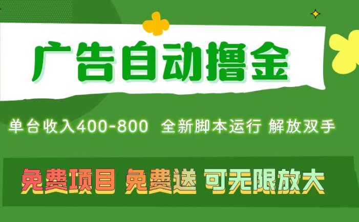 广告自动撸金 ，不用养机，无上限 可批量复制扩大，单机400+  操作特别…