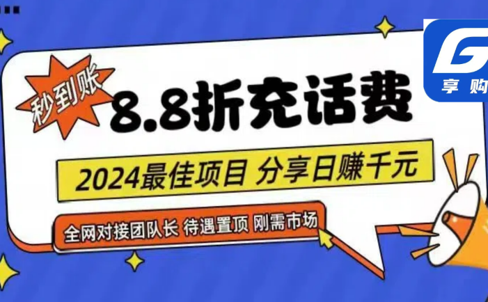 88折充话费，秒到账，自用省钱，推广无上限，2024最佳项目，分享日赚千…