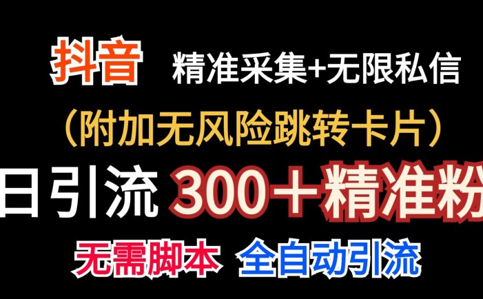 抖音无限暴力私信机日引300＋精准粉