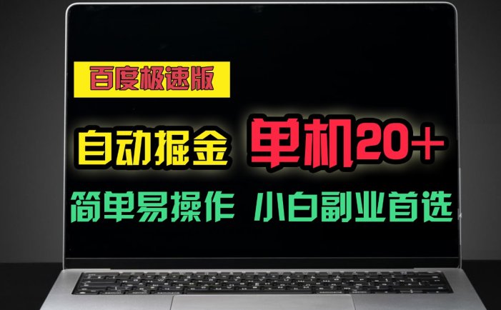 百度极速版自动挂机掘金，单机单账号每天稳定20+，可多机矩阵，小白首选副业！