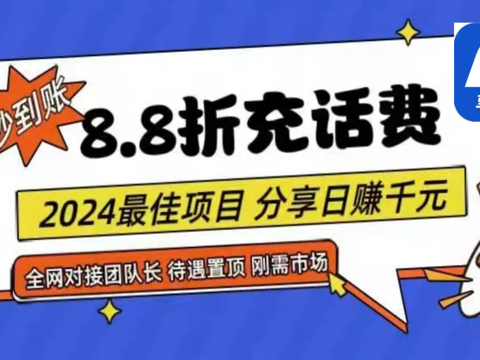 88折充话费，秒到账，自用省钱，推广无上限，2024最佳项目，分享日赚千…