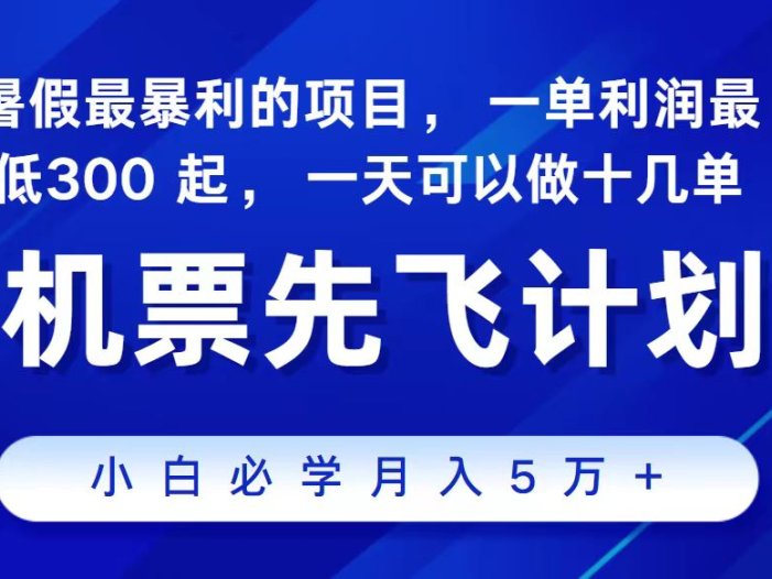 2024最新项目，冷门暴利，整个暑假都是高爆发期，一单利润300+，二十…