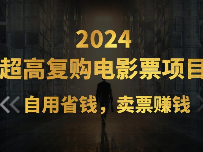 超高复购低价电影票项目，自用省钱，卖票副业赚钱