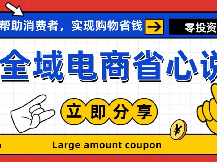 全新电商玩法，无货源模式，人人均可做电商！日入1000+