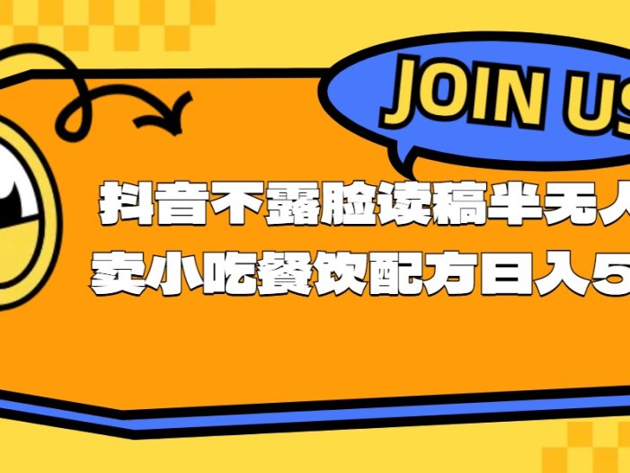 不露脸读稿半无人直播卖小吃餐饮配方，日入500+