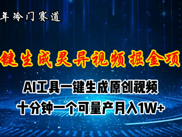 2024年视频号创作者分成计划新赛道，灵异故事题材AI一键生成视频，月入…