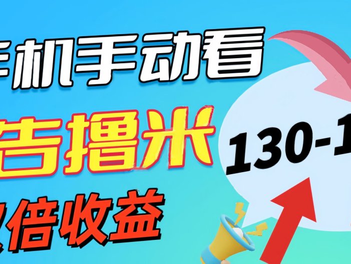 新老平台看广告，单机暴力收益130-150＋，无门槛，安卓手机即可，操作…