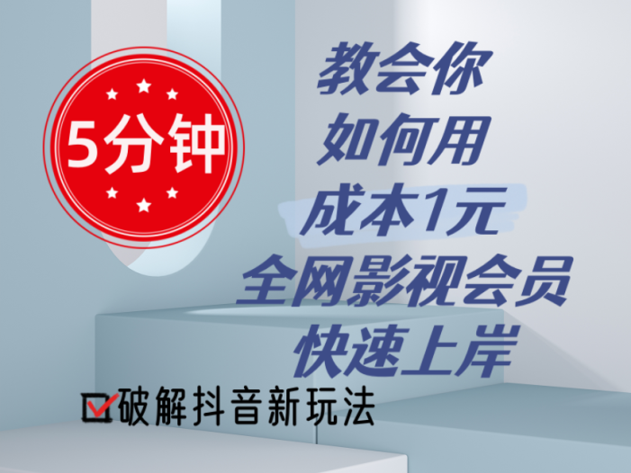 5分钟教会你如何用成本1元的全网影视会员快速上岸，抖音新玩法