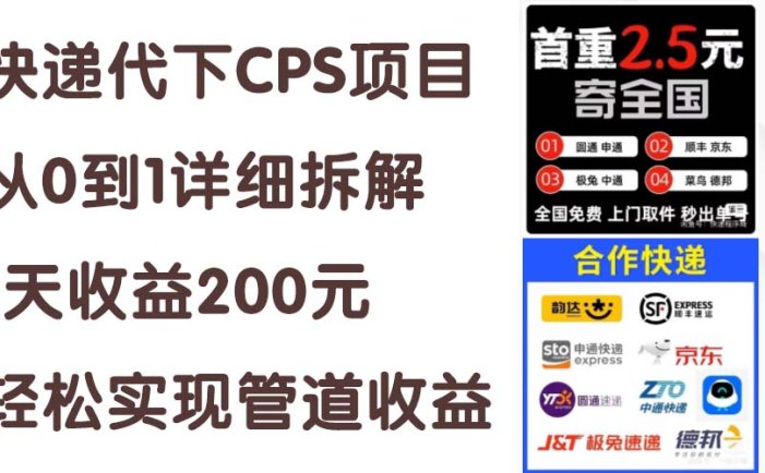 快递代下CPS项目从0到1详细拆解，1天收益200元，轻松实现管道收益