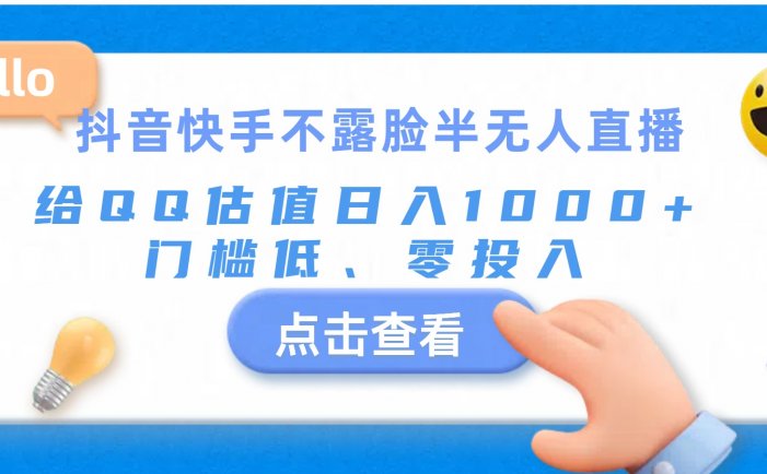 抖音快手不露脸半无人直播，给QQ估值日入1000+，门槛低、零投入