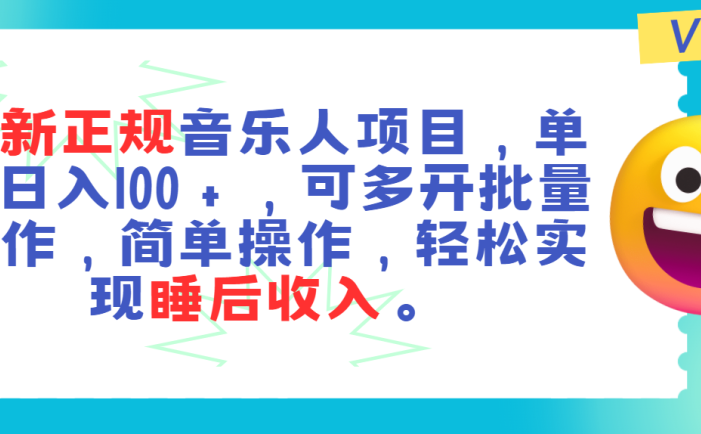 最新正规音乐人项目，单号日入100＋，可多开批量操作，轻松实现睡后收入