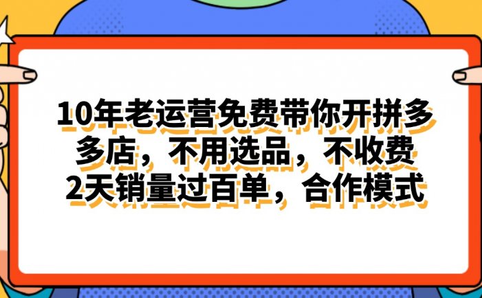 拼多多最新合作开店日入4000+两天销量过百单，无学费、老运营代操作、…