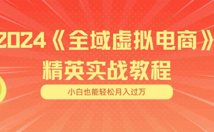 月入五位数 干就完了 适合小白的全域虚拟电商项目+交付手册